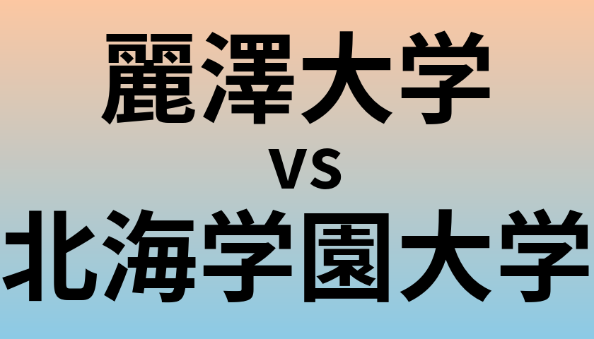 麗澤大学と北海学園大学 のどちらが良い大学?