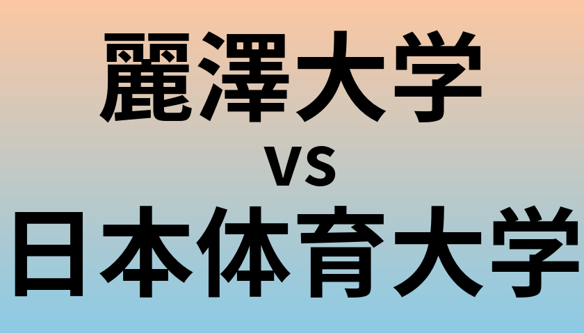 麗澤大学と日本体育大学 のどちらが良い大学?