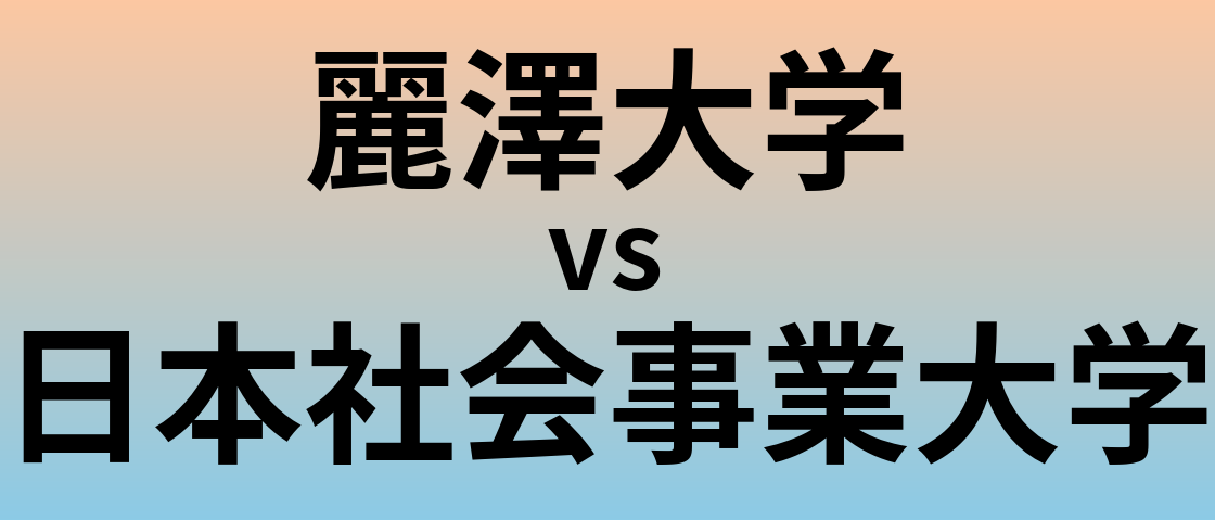 麗澤大学と日本社会事業大学 のどちらが良い大学?
