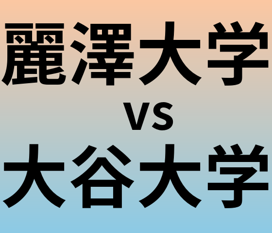 麗澤大学と大谷大学 のどちらが良い大学?