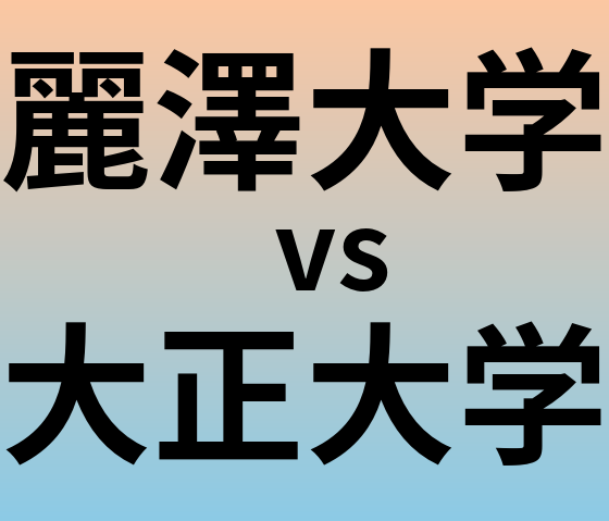 麗澤大学と大正大学 のどちらが良い大学?