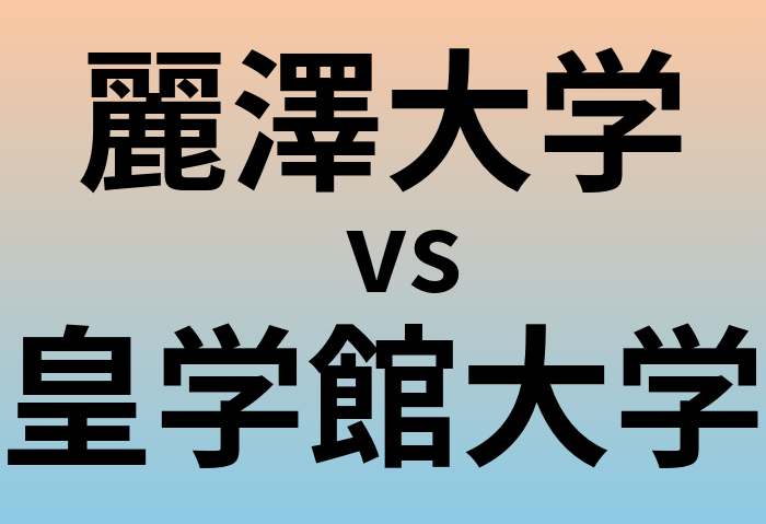 麗澤大学と皇学館大学 のどちらが良い大学?