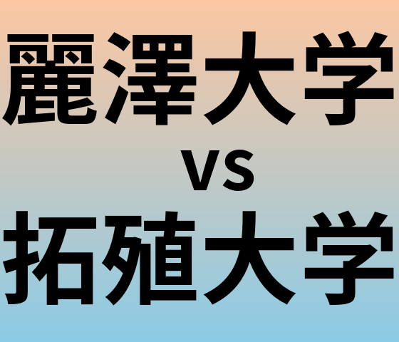 麗澤大学と拓殖大学 のどちらが良い大学?