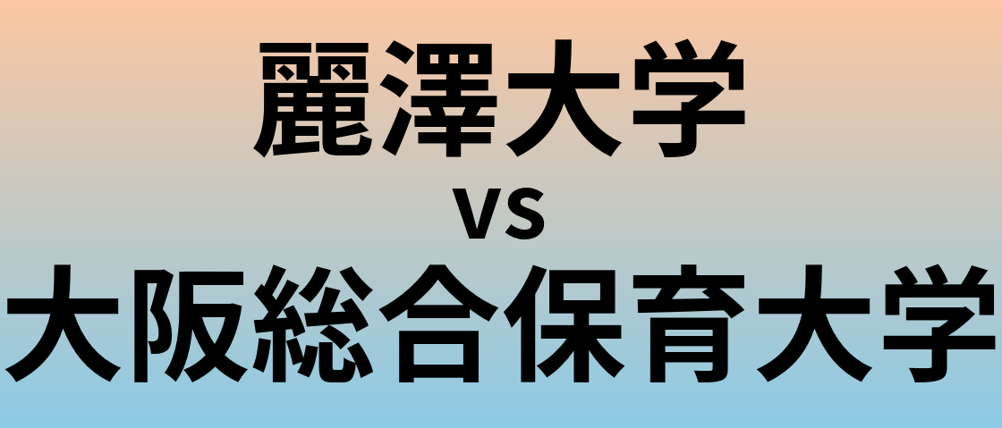 麗澤大学と大阪総合保育大学 のどちらが良い大学?