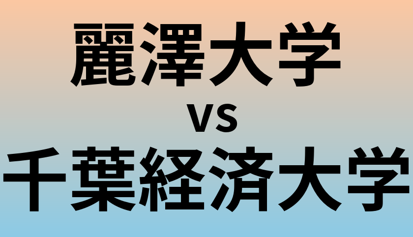 麗澤大学と千葉経済大学 のどちらが良い大学?