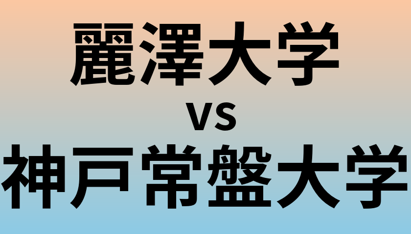 麗澤大学と神戸常盤大学 のどちらが良い大学?