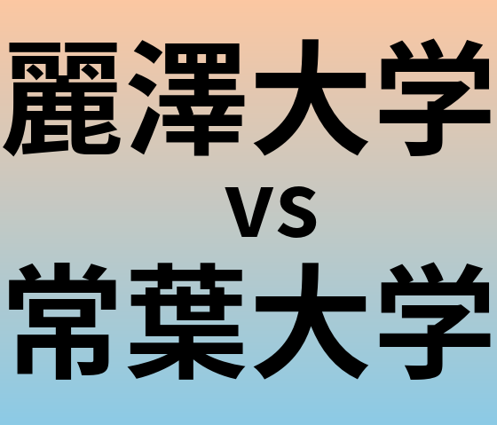 麗澤大学と常葉大学 のどちらが良い大学?