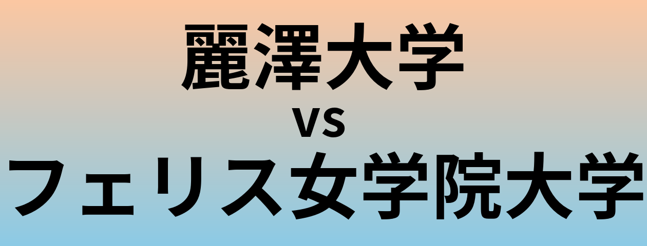 麗澤大学とフェリス女学院大学 のどちらが良い大学?