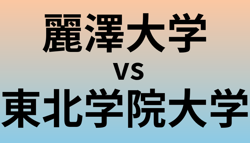 麗澤大学と東北学院大学 のどちらが良い大学?
