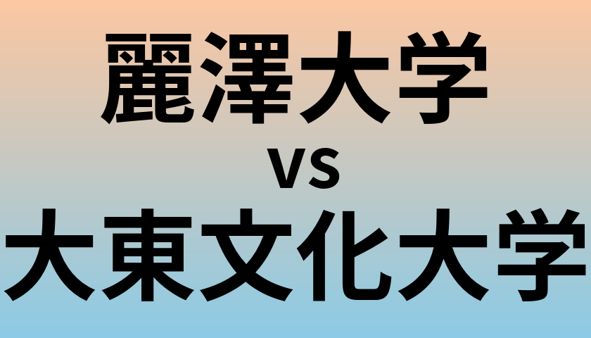 麗澤大学と大東文化大学 のどちらが良い大学?