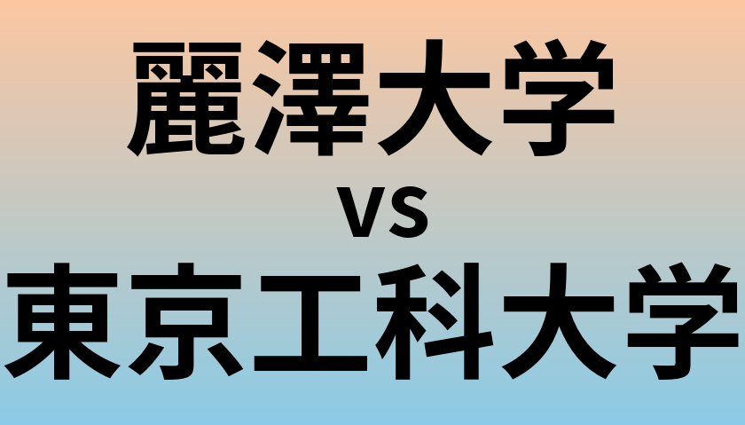 麗澤大学と東京工科大学 のどちらが良い大学?