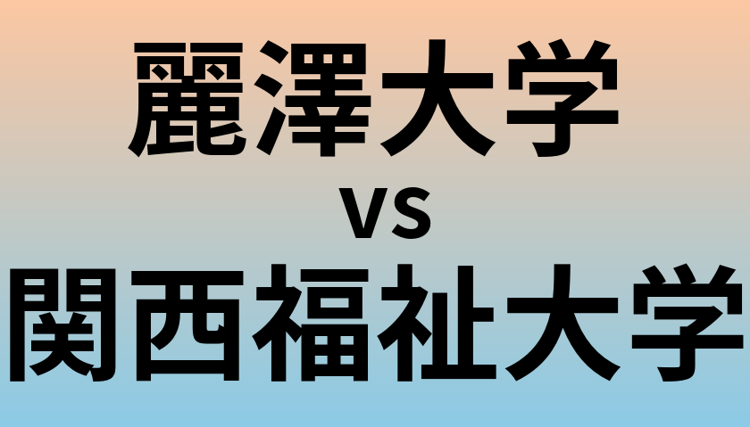 麗澤大学と関西福祉大学 のどちらが良い大学?