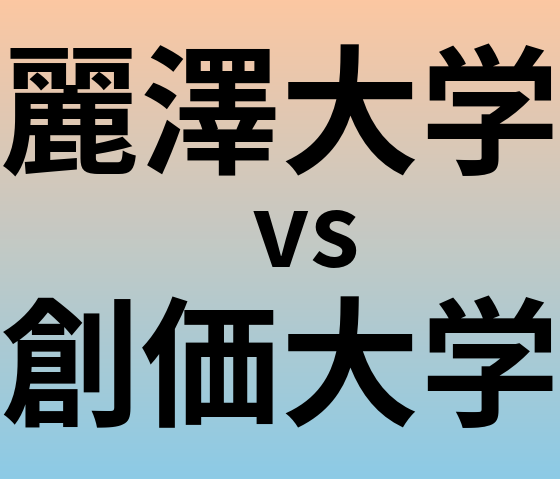 麗澤大学と創価大学 のどちらが良い大学?