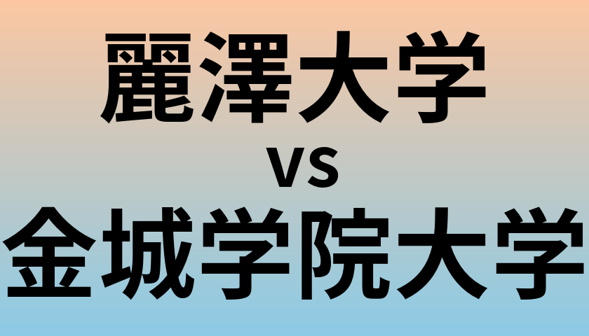 麗澤大学と金城学院大学 のどちらが良い大学?
