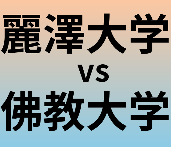 麗澤大学と佛教大学 のどちらが良い大学?