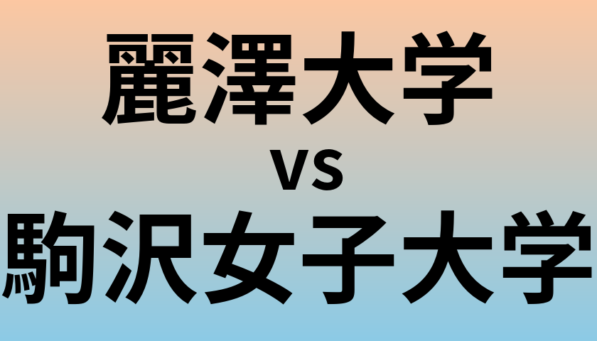 麗澤大学と駒沢女子大学 のどちらが良い大学?