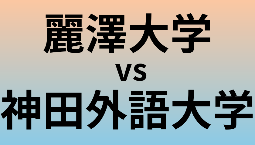 麗澤大学と神田外語大学 のどちらが良い大学?