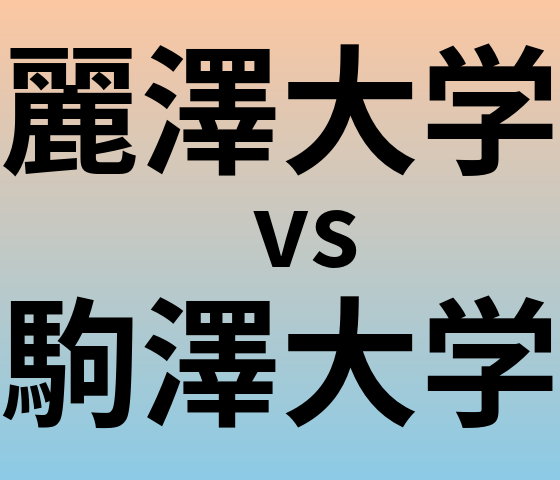 麗澤大学と駒澤大学 のどちらが良い大学?