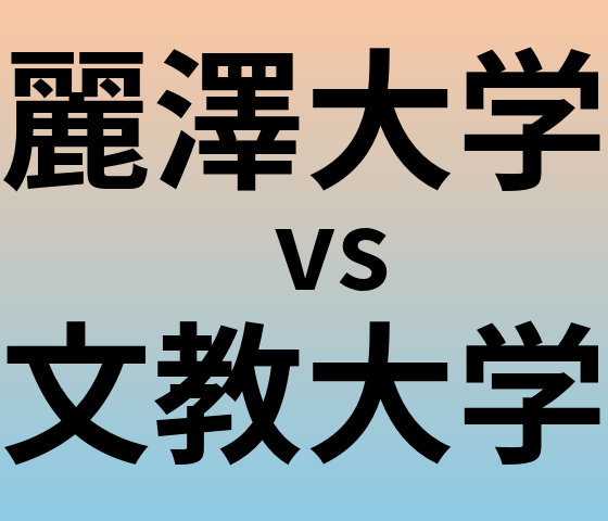 麗澤大学と文教大学 のどちらが良い大学?