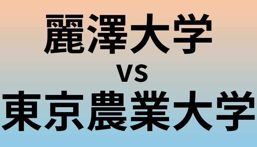 麗澤大学と東京農業大学 のどちらが良い大学?