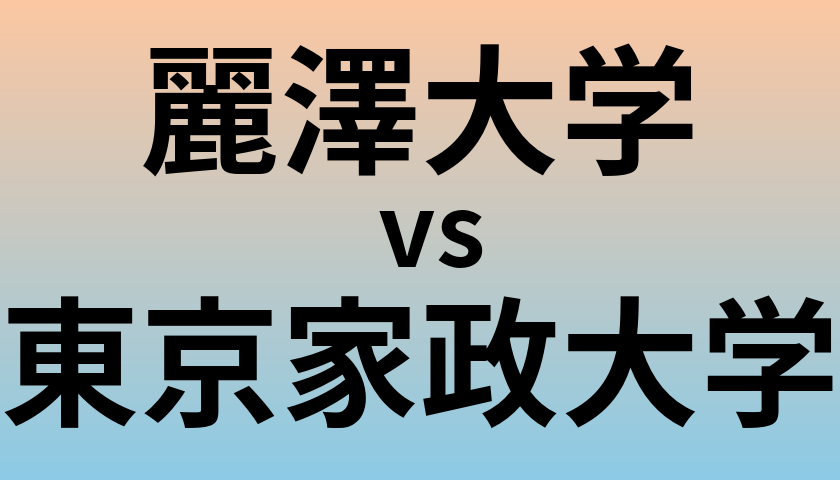 麗澤大学と東京家政大学 のどちらが良い大学?
