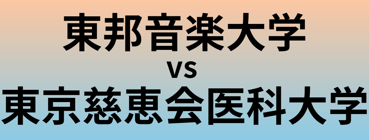 東邦音楽大学と東京慈恵会医科大学 のどちらが良い大学?