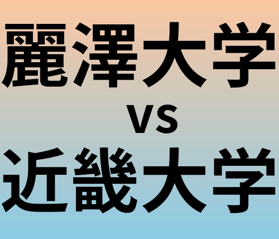 麗澤大学と近畿大学 のどちらが良い大学?
