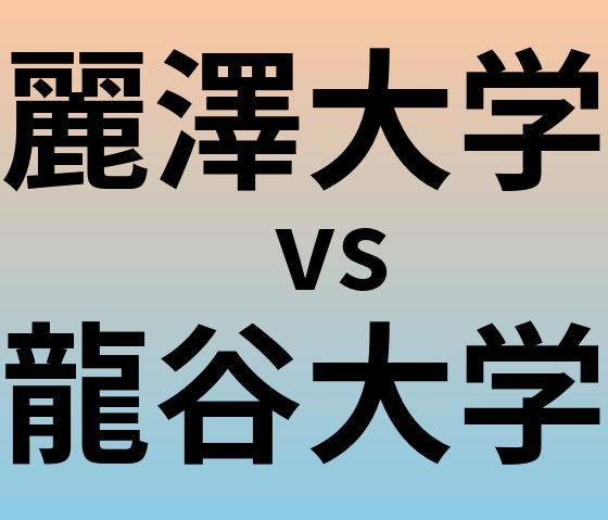 麗澤大学と龍谷大学 のどちらが良い大学?