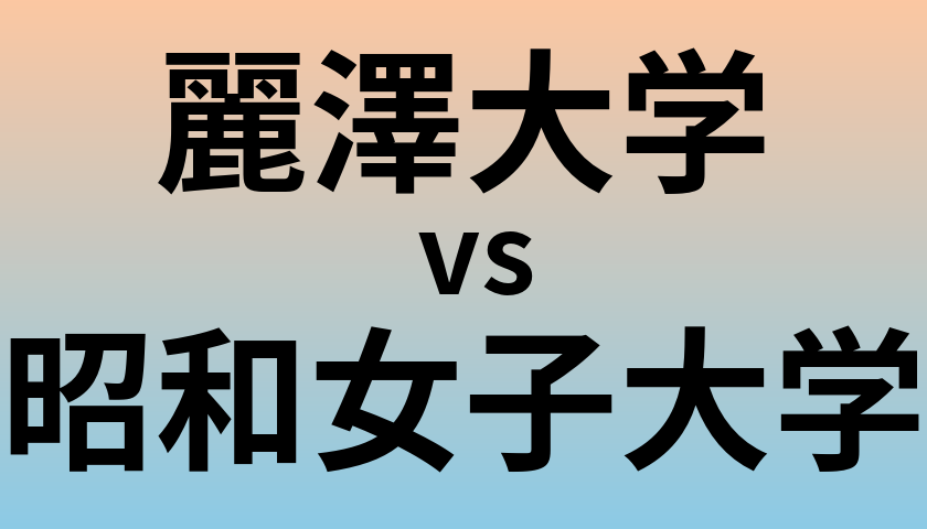 麗澤大学と昭和女子大学 のどちらが良い大学?