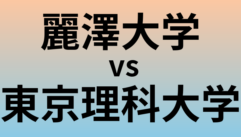 麗澤大学と東京理科大学 のどちらが良い大学?