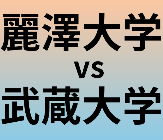 麗澤大学と武蔵大学 のどちらが良い大学?