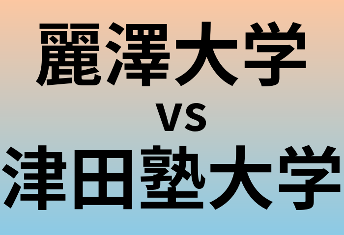 麗澤大学と津田塾大学 のどちらが良い大学?