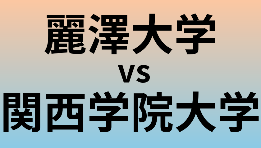 麗澤大学と関西学院大学 のどちらが良い大学?