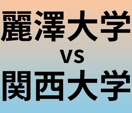 麗澤大学と関西大学 のどちらが良い大学?