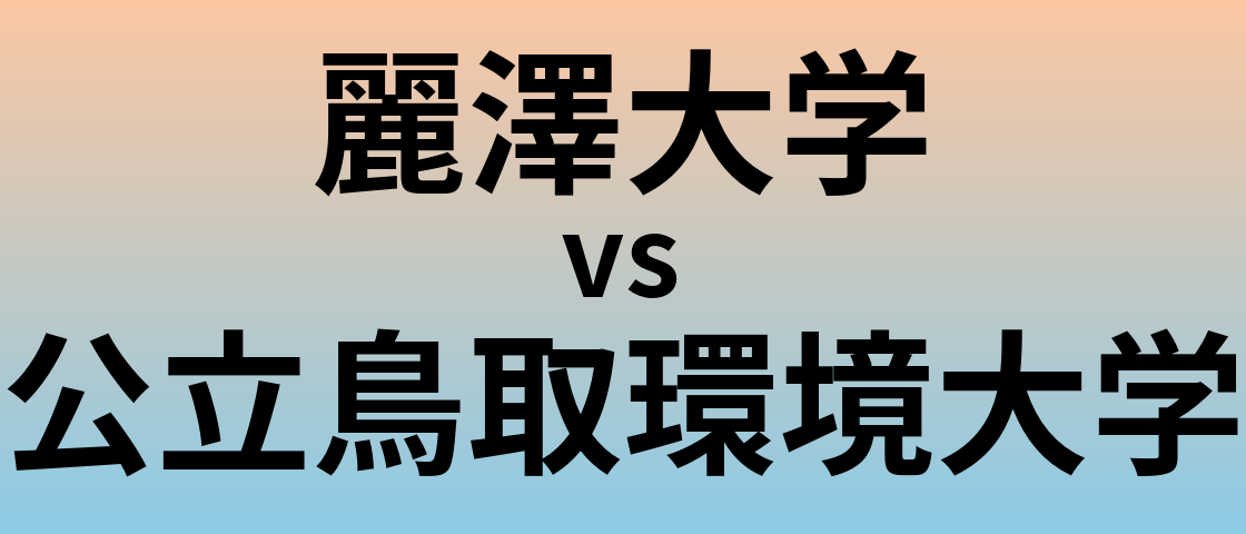 麗澤大学と公立鳥取環境大学 のどちらが良い大学?