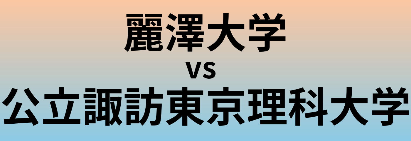 麗澤大学と公立諏訪東京理科大学 のどちらが良い大学?
