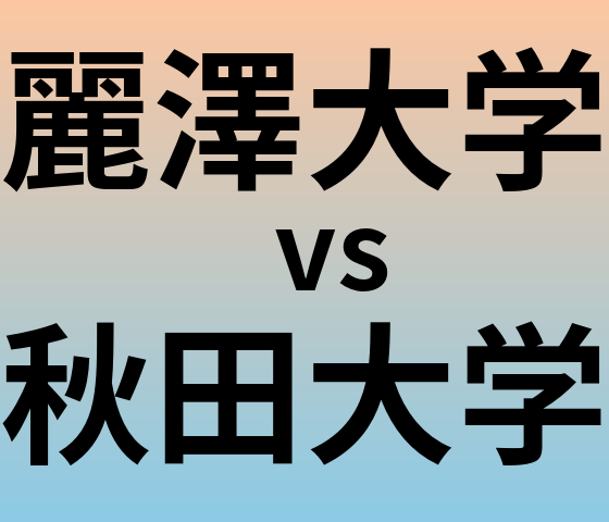 麗澤大学と秋田大学 のどちらが良い大学?