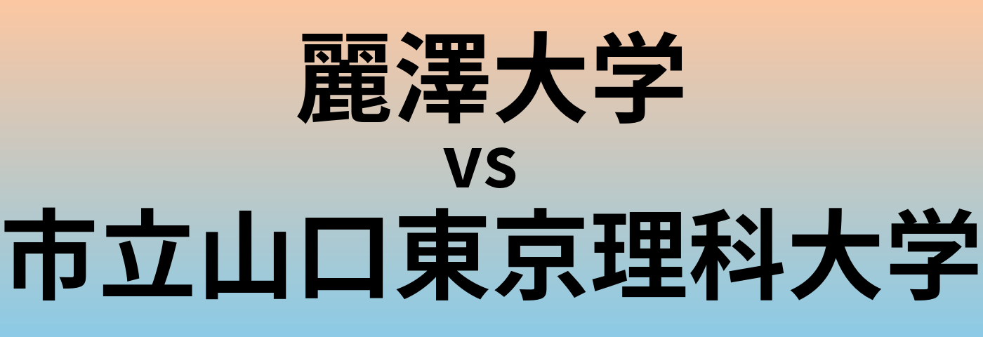 麗澤大学と市立山口東京理科大学 のどちらが良い大学?