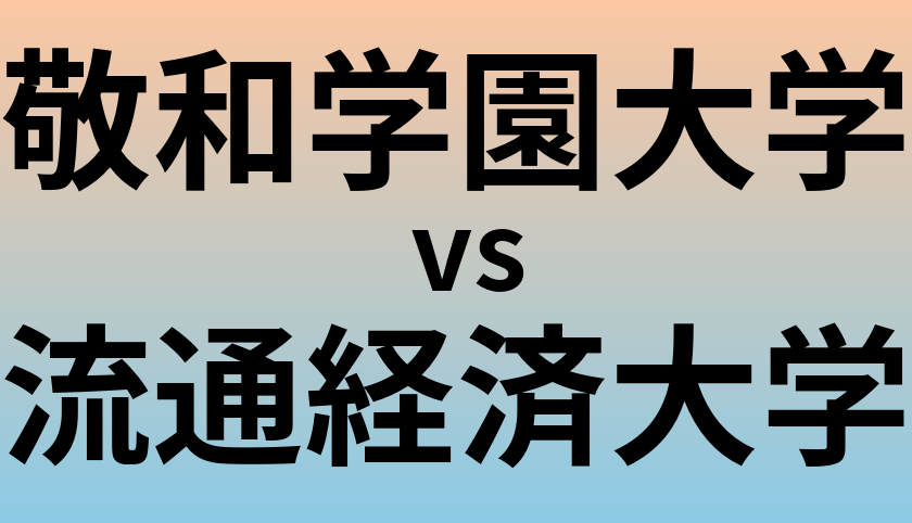 敬和学園大学と流通経済大学 のどちらが良い大学?