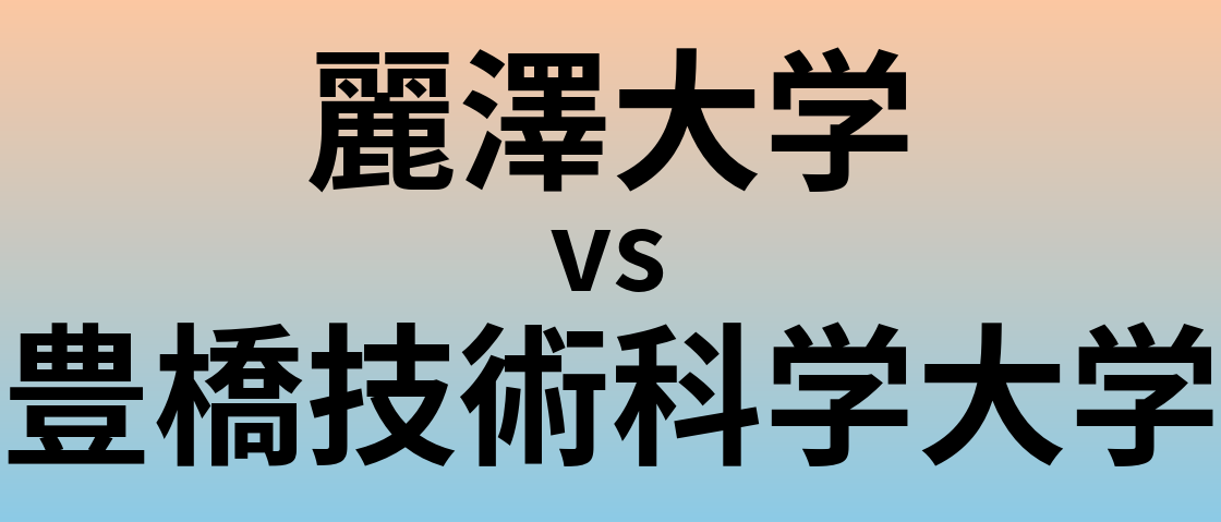 麗澤大学と豊橋技術科学大学 のどちらが良い大学?