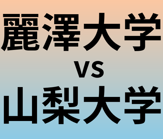 麗澤大学と山梨大学 のどちらが良い大学?