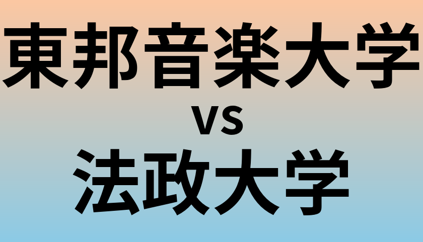 東邦音楽大学と法政大学 のどちらが良い大学?
