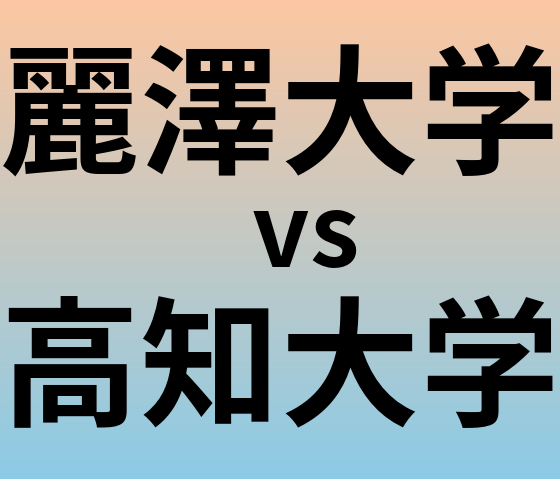 麗澤大学と高知大学 のどちらが良い大学?