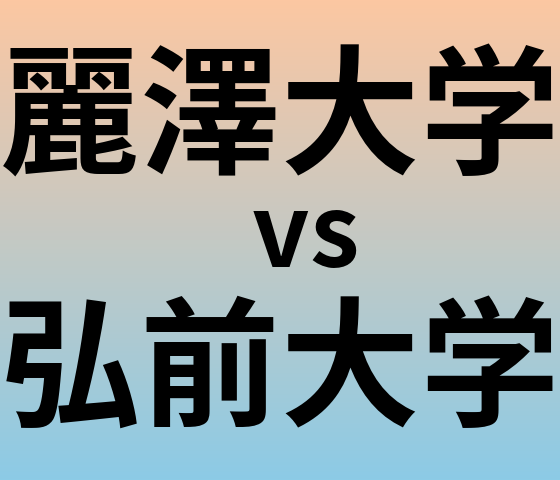 麗澤大学と弘前大学 のどちらが良い大学?