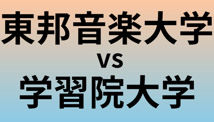 東邦音楽大学と学習院大学 のどちらが良い大学?