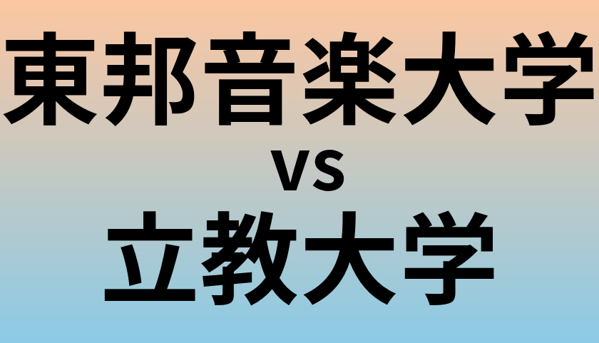 東邦音楽大学と立教大学 のどちらが良い大学?