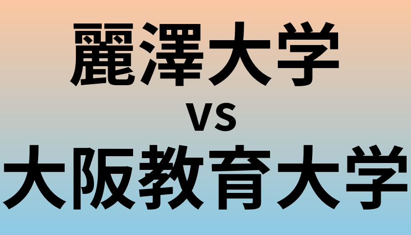 麗澤大学と大阪教育大学 のどちらが良い大学?