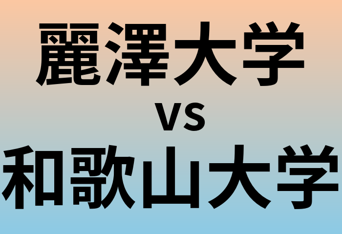 麗澤大学と和歌山大学 のどちらが良い大学?