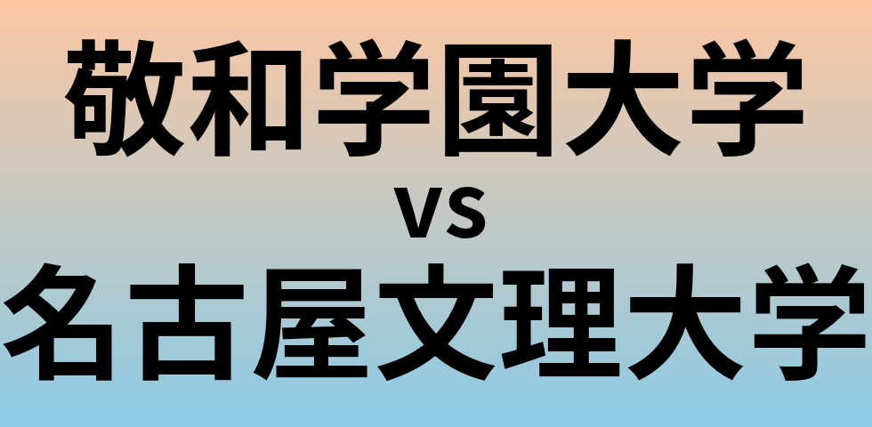 敬和学園大学と名古屋文理大学 のどちらが良い大学?