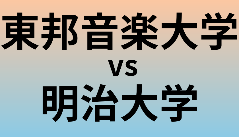 東邦音楽大学と明治大学 のどちらが良い大学?